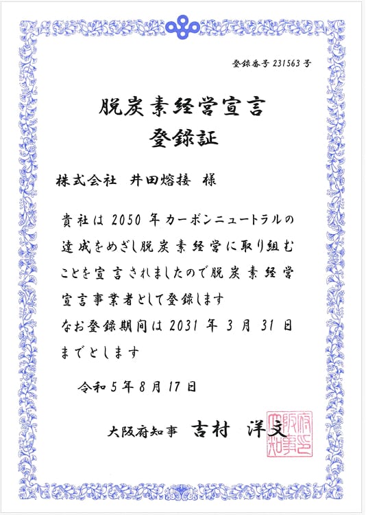 宣言登録証